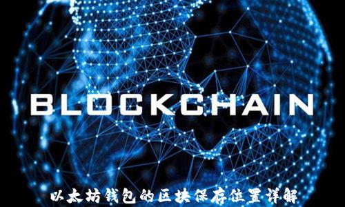 
以太坊钱包的区块保存位置详解