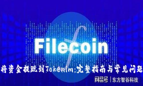 如何将资金提现到Tokenim：完整指南与常见问题解答