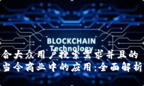 思考一个符合大众用户搜索需求并且的  
数字货币在当今商业中的应用：全面解析与行业趋势