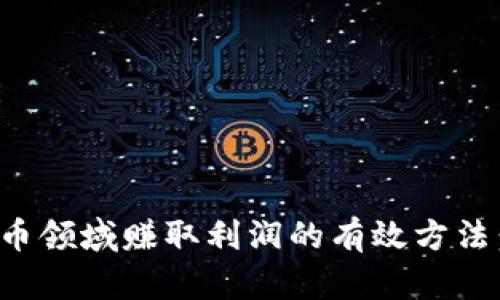 在数字货币领域赚取利润的有效方法：全面指南