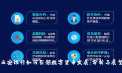 西安银行如何引领数字货