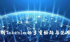 提币到Tokenim的多重好处与使用指南
