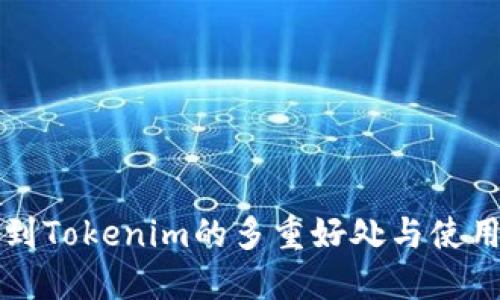 提币到Tokenim的多重好处与使用指南