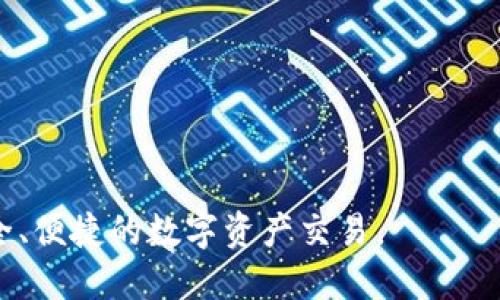   全面解析 Tokenim 的使用方法与技巧 / 

 guanjianci Tokenim, 加密货币, Web3, 去中心化应用, 数字资产 /guanjianci 

Tokenim 是一个新兴的加密货币工具，旨在简化用户在 Web3 环境中与去中心化应用（DApps）的互动。随着区块链技术的发展与普及，Tokenim 成为越来越多用户进行数字资产管理和交易的首选工具。本文将详细介绍 Tokenim 的使用方法、功能以及如何在实际操作中最大化其效用，同时解答用户在使用过程中常见的一些问题。

首先，我们来了解一下 Tokenim 的基本概念。Tokenim 是一种基于区块链技术的金融工具。它涉及到代币（Token）管理、钱包功能、资产交易等众多方面。其主要目标是为用户提供一个安全、高效方便的数字资产管理平台。无论是购买加密货币、进行代币交换，还是参与去中心化金融（DeFi）项目，Tokenim 都能为用户提供全方位的支持。

Tokenim 的基本功能
Tokenim 提供了一系列基本功能，帮助用户更好地管理和交易数字资产。以下是一些主要功能：

ul
    listrong数字钱包/strong：Tokenim 为用户提供安全、便捷的数字钱包服务。用户可以将自己的加密货币、安全存储在钱包中。钱包支持多种不同的数字资产，用户只需通过一个平台即可管理所有资产。/li
    listrong代币交换/strong：Tokenim 支持用户在不同的区块链网络之间进行代币交换。通过简单的界面，用户可以快速找到最佳交易对并完成兑换。/li
    listrong去中心化交易所（DEX）/strong：用户可以通过 Tokenim 直接访问各大去中心化交易所，参与流动性挖矿和交易，获得更高的收益。/li
    listrong与 DApps 的连接/strong：Tokenim 的设计使得用户可以方便地连接到不同的去中心化应用，如 NFT 市场、借贷平台和投资工具。/li
/ul

如何注册和设置 Tokenim 账户
注册 Tokenim 账户的过程非常简单，遵循以下步骤即可完成：

ol
    listrong访问 Tokenim 官方网站/strong：在浏览器中输入 Tokenim 的官方地址，确保访问的是安全的网站，以防钓鱼攻击。/li
    listrong点击注册/strong：在网站首页找到“注册”按钮，点击后将进入注册页面。/li
    listrong填写注册信息/strong：用户需提供电子邮箱和设置密码。确保密码复杂，以增强账户的安全性。/li
    listrong验证邮箱/strong：注册后，Tokenim 会发送一封验证邮件到用户邮箱，用户需点击链接以验证邮箱地址。/li
    listrong完成验证后登录/strong：返回 Tokenim 网站，输入注册时的邮箱和密码进行登录。/li
/ol

完成以上步骤后，用户便可以进入 Tokenim 的主界面，开始使用相关功能。在使用 Tokenim 之前，用户可以在账户设置中完善个人资料，并启用两因素认证（2FA），以提高账户安全性。

Tokenim 的使用技巧与最佳实践
在使用 Tokenim 的过程中，掌握一些技巧和最佳实践能够增强用户体验，也能够提升安全性：

ul
    listrong定期更新密码/strong：建议用户定期更换账户密码，并保证密码的复杂性，以防止被黑客攻击。/li
    listrong启用两因素认证/strong：开启 2FA 是保护账户安全的有效方式，用户可使用手机应用生成动态验证码。/li
    listrong关注官方动态/strong：定期查看 Tokenim 的官方公告和更新，了解新上线的功能和安全措施。/li
    listrong使用冷钱包储存大额资产/strong：对于长期持有较大额的加密货币，建议使用冷钱包进行储存。/li
/ul

用户在使用 Tokenim 时常见的问题
虽然 Tokenim 提供了良好的用户体验，但在使用过程中，用户可能会遇到一些问题。以下是六个常见问题以及详细解答。

1. 如何找回遗忘的 Tokenim 密码？
如果你遗忘了 Tokenim 账户的密码，不用担心，可以通过以下步骤进行重置：

ol
  listrong访问登录页面/strong：进入登录界面，点击“忘记密码？”链接。/li
  listrong填写注册邮箱/strong：输入你注册时所使用的邮箱地址，并提交请求。/li
  listrong查看邮箱/strong：查看你的邮箱，查找来自 Tokenim 的重置密码邮件。/li
  listrong点击重置链接/strong：在邮件中点击重置链接，按照提示设置新密码。/li
/ol

重置密码后，确保使用强密码，并可考虑启用 2FA 提高安全性。

2. Tokenim 的手续费如何计算？
在使用 Tokenim 进行交易时，用户需支付一定的手续费。手续费一般基于交易额的一定比例，并可能会因市场条件而有所浮动。手续费的计算方式如下：

ul
    listrong交易手续费/strong：此费用是基于你交易的资产计算的，通常在确认交易时会显示具体费用信息。/li
    listrong网络手续费/strong：在进行跨链交易时，还需支付网络使用费，费用因区块链网络压力不同而有所变化。/li
/ul

为了交易成本，用户可以选择在交易量较大时进行交易，降低单位手续费。此外，留意市场动态，与其他用户一起交易可达成更好的交易条件。

3. Tokenim 是否支持所有加密货币？
Tokenim 并不是所有加密货币的平台，它支持的加密货币种类有限。具体的支持列表会随时更新。用户可以在官方网页和应用内查看当前支持的加密货币。在选择资产投资之前，建议先确认该平台是否支持你感兴趣的加密货币。此外，Tokenim 会定期更新、增添新币种，以满足用户的需求。

4. 如何进行安全的 Tokenim 交易？
为了确保在 Tokenim 上进行安全的交易，用户可采取以下措施：

ul
    listrong多重认证/strong：如前所述，启用两因素认证是确保账户安全的重要措施。/li
    listrong交易前确认信息/strong：确保交易金额、地址和资产种类无误后再确认交易。/li
    listrong选择高峰期交易/strong：在网络不繁忙时进行交易，可以减少手续费和延迟。/li
/ul

在所有交易时，保持警惕，不要轻信陌生链接，确保你始终在 Tokenim 的官网进行操作，并定期审查你的交易历史和账户活动。

5. Tokenim 如何保障用户资产安全？
Tokenim 采取了多种措施来确保用户资产的安全，其中包括

ul
    listrong资产冷存储/strong：大部分用户资产采取冷存储，避免在线环境下的黑客攻击。/li
    listrong加密技术/strong：所有用户数据与交易都经过高标准的加密技术，确保信息在传输和存储过程中的安全性。/li
    listrong安全审计/strong：Tokenim 定期进行第三方安全审计，以找出潜在的安全隐患并加以修复。/li
/ul

用户也应积极参与到资产安全中，保持良好的安全习惯，定期检查账户设置。

6. 如果出现问题，该如何联系 Tokenim 客服？
当用户在使用 Tokenim 时遇到任何问题，最有效的方式是联系 Tokenim 客服。以下是联系客服的步骤：

ol
    listrong访问官方网站/strong：在 Tokenim 首页找到“帮助中心”或“联系客服”的链接。/li
    listrong选择支持类型/strong：根据问题的类别选择不同的支持选项，如账户问题、交易问题或安全问题。/li
    listrong提交请求/strong：填写相关信息，描述问题及其细节，并提交请求。/li
    listrong等待回复/strong：客服团队会在一定时间内回复你的请求，通常不超过 24 小时。/li
/ol

此外用户也可通过社交媒体等渠道联系 Tokenim，获取最新动态和解决方案。

总结而言，Tokenim 是一个强大而实用的工具，适合希望简化加密货币交易的用户。通过理解其功能和操作技巧，用户能够更好地利用这个平台，进行安全、便捷的数字资产交易。