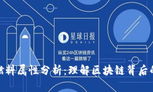 数字货币燃料属性分析：理解区块链背后的动力机制
