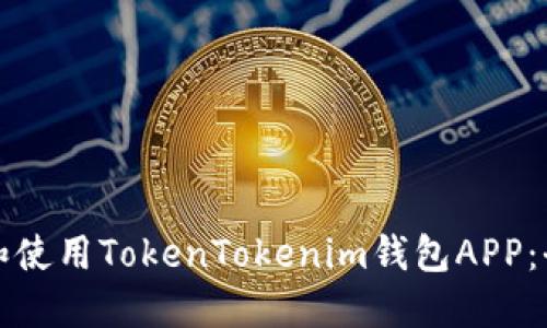如何下载和使用TokenTokenim钱包APP：全方位指南