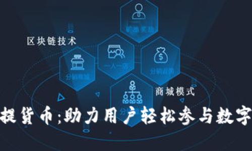 Tokenim提货币：助力用户轻松参与数字资产交易