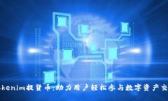 Tokenim提货币：助力用户轻松参与数字资产交易