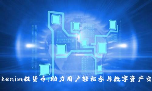 Tokenim提货币：助力用户轻松参与数字资产交易