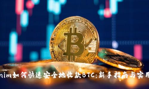 Tokenim如何快速安全地收款BTC：新手指南与实用技巧