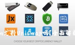 Tokenim支持Uniswap吗？全面解析与应用