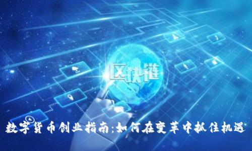 数字货币创业指南：如何在变革中抓住机遇