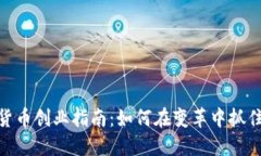 数字货币创业指南：如何在变革中抓住机遇