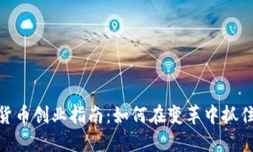 数字货币创业指南：如何在变革中抓住机遇