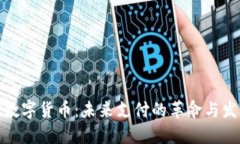 人民币数字货币：未来支付的革命与发展趋势