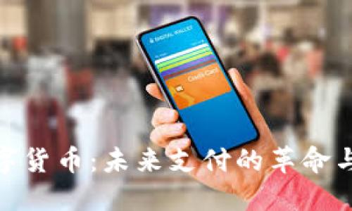 人民币数字货币：未来支付的革命与发展趋势