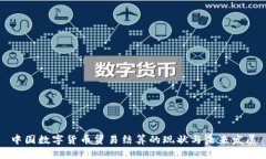 中国数字货币贸易结算的现状与未来发展