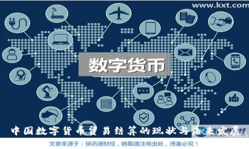 中国数字货币贸易结算的现状与未来发展