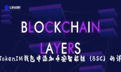 如何在TokenTokenIM钱包中添加币安智能链 (BSC) 的详