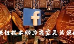 Tokenim收款：区块链技术助力商家灵活便捷的支付