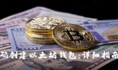 如何使用代码创建以太坊钱包：详细指南与实用