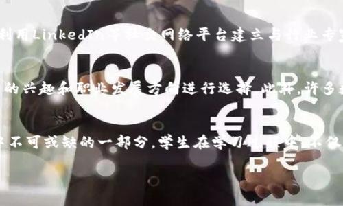 
  大学数字货币学科——未来金融的前沿领域 / 
 guanjianci 数字货币, 大学课程, 金融科技, 学科发展 /guanjianci 

引言
随着科技的发展和金融生态的变化，数字货币作为一种新兴的金融工具，近年来引起了广泛关注。传统的货币体系正在受到挑战，而数字货币的形成、发展和应用也逐渐成为学术界和金融领域的重要研究方向。对于大学来说，开设数字货币相关课程不仅符合时代发展的需求，也为学生提供了更广阔的职业选择。

数字货币的定义与分类
数字货币，通常指的是以电子形式存在的货币，它可以是中央银行发行的数字货币（CBDC），也可以是由私人企业或个人推出的加密货币，如比特币、以太坊等。根据不同的特征，数字货币可以分为以下几类：
1. **中心化数字货币**：由中央银行或政府控制的数字货币，如中国的数字人民币。这样的数字货币提供了国家信用的保障，使用广泛。
2. **去中心化数字货币**：如比特币和其他加密货币，它们不受任何中央机构控制，交易通过区块链技术完成，具有去中心化、匿名性等特点。
3. **稳定币**：一种与法定货币或其他资产挂钩的数字货币，旨在减少波动性，如Tether（USDT），它可帮助交易者保值。

大学数字货币学科的设立背景
随着数字货币的不断发展，它不仅是金融界的热门话题，也渐渐渗透到了日常生活中。大多数人已经开始接触并使用数字货币进行交易，认识到其在未来经济和社会中的重要性。因此，很多大学开始设立相关的数字货币课程。
设立数字货币学科的背景主要有以下几点：
1. **市场需求**：随着对数字货币的需求增加，企业和政府机构急需掌握这一领域的人才。数字货币的推广与应用需要专业人才的支持，以保证相关技术和管理的落实。
2. **政策推动**：许多国家的中央银行都在研究和推出数字货币项目，以适应科技发展的趋势和应对金融风险。这使得数字货币的理论与实践的结合更加紧迫。
3. **科技进步**：区块链及相关技术的快速发展为数字货币提供了新的基础设施，带来新的机遇和挑战，推动学院对这些科技的研究。

数字货币课程的设置与内容
大学数字货币课程的设置应考虑其多学科的属性，课程内容不仅包含金融知识，还需结合计算机科学、法律、经济学等多个领域的研究。课程内容可以分为以下几个方面：
1. **数字货币基础**：介绍数字货币的起源、发展历程、基本概念及分类，包括比特币、以太坊等主流数字货币的特点。
2. **区块链技术**：深入讲解区块链的工作原理、特点及其在数字货币中的应用，以及其他行业的案例分析。
3. **数字货币交易与投资**：讲授数字货币的市场分析、投资分析和风险管理，包括如何进行数字货币的交易及其心理预期。
4. **法律与监管**：研究各国对数字货币的法律法规，分析合规性问题及未来的监管趋势，培养学生的法律意识。

数字货币学科职业前景
大学数字货币学科的培养目标是响应市场需求，提升学生的就业能力。随着数字货币的普及，相关的职业岗位也不断涌现，主要有以下几类：
1. **数字货币 Analyst（分析师）**：负责分析市场趋势、投资策略，制定数字货币投资方案。
2. **区块链开发人员**：设计和开发区块链应用，提供技术支持，区块链性能。
3. **风险管理专家**：评估数字货币投资项目的风险，为企业和投资者提供决策支持。
4. **合规与政策官员**：负责制定和执行数字货币的相关合规政策，协助监管机构的工作。

可能的相关问题

1. 如何选择合适的大学数字货币课程？
在选择大学数字货币课程时，首先要关注课程的设置和内容，了解课程是否全面覆盖了数字货币相关的基础知识和技术。此外，师资力量也是关键因素，选择有相关行业经验的教授会使学习更具实用性。同时，考察学校与金融科技企业的合作情况，这些联系往往可以为学生提供实习和就业的机会。

2. 学习数字货币需要什么前置知识？
学习数字货币相关课程并不需要极高的数学与计算机知识，但了解一定的经济学、金融学基础是有帮助的。同时，如果学生能够具备一定的计算机基础，比如了解编程和网络安全等，可有效提升学习效果。在这个多学科交叉的领域，广泛的知识背景会帮助学生更好地理解数字货币的运行机制及其背后的技术。

3. 数字货币的未来发展方向是什么？
未来，数字货币将继续向主流化发展，越来越多的国家可能会推出其央行数字货币。同时，区块链技术的不断完善与量子计算的潜在冲击也会促进数字货币的新变革。各大金融机构将在数字货币和区块链技术上加大投资，推动其应用到更多商业场景中。此外，随着法律法规逐步完善，数字货币行业的合规性将得到有效增强。

4. 学习数字货币专业的挑战有哪些？
学习数字货币相关课程的挑战在于理论与实践结合的快速变化。学生需要保持对新技术、新政策和新市场动态的敏感性。此外，技术性较强的课程要求学生具备较强的自学能力和适应能力，特别是在区块链开发和高级分析的领域，持续更新知识是必须的。

5. 如何在数字货币领域找到实习机会？
实习机会往往通过校园资源和业界联系获取，因此积极参与学校的金融科技相关活动、研讨会及留意相关企业的招聘信息是必要的。同时，利用LinkedIn等社交网络平台建立与行业专家或校友的联系，寻找相关实习机会也不失为一种好策略。

6. 学习数字货币专业的职业发展路径是什么？
数字货币专业的职业发展路径多样，从初级分析师、开发人员到高级经理、技术总监、风险管理者等都有广泛的职业前景，学生可以根据自己的兴趣和职业发展方向进行选择。此外，许多数字货币从业者也选择自主创业，开发新的数字货币项目或应用，为行业贡献新想法、新技术。

结论
总之，大学数字货币学科为学生提供了一个独特而前沿的学习机会。随着数字货币领域的不断创新与发展，相关课程将逐渐成为高等教育中不可或缺的一部分。学生在学习过程中，不仅要掌握理论知识，还需注重实践技能的培养，以适应快速变化的金融环境和未来职场的挑战。
```

以上是关于大学数字货币学科的详细介绍，包括相关问题的探讨以及每个问题的具体回答。希望对你有帮助！
