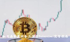 如何在苹果设备上下载Tokenim：完整指南