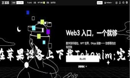 如何在苹果设备上下载Tokenim：完整指南
