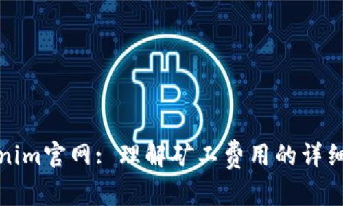 Tokenim官网: 理解矿工费用的详细指南
