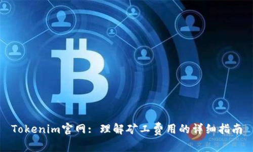 Tokenim官网: 理解矿工费用的详细指南