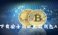 如何选择和下载安全的以太坊钱包APP：全面指南