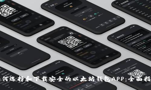 如何选择和下载安全的以太坊钱包APP：全面指南