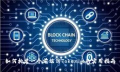 如何构建一个前端仿Tokenim的实用指南