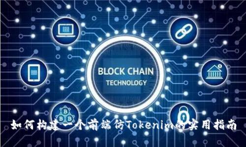 如何构建一个前端仿Tokenim的实用指南
