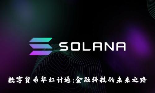 数字货币华虹计通：金融科技的未来之路