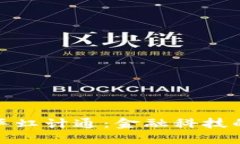 数字货币华虹计通：金融科技的未来之路