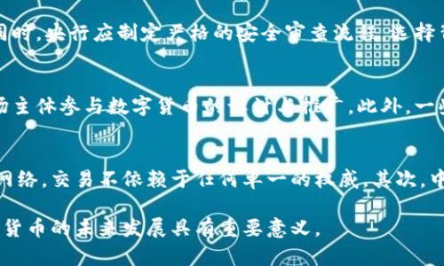 baioti中心化数字货币的未来：机遇与挑战/baioti
中心化数字货币, 数字货币, 央行数字货币, 加密货币/guanjianci

近年来，随着数字经济的迅猛发展，数字货币逐渐成为了引人瞩目的话题。在众多的数字货币中，中心化数字货币无疑是一个备受关注的领域。与去中心化的加密货币如比特币、以太坊等相比，中心化数字货币更贴近于传统的金融体系，由中央机构进行管理与发行。本文将探讨中心化数字货币的定义、发展现状、优势与劣势，以及未来的趋势。同时，我们还将针对与中心化数字货币相关的六个关键问题进行详细的解答。

中心化数字货币的定义
中心化数字货币是指由中央机构（通常是国家的央行）发行和管理的数字货币。这类货币的交易记录、发行量、用户账户等信息均由中央权威控制。与去中心化数字货币不同，这种货币完全依赖于国家或地区的法律体系与金融制度，如同传统的法定货币。目的是通过数字化手段提升交易效率，增强金融监管与控制。

中心化数字货币的发展现状
目前，全球多国央行均在积极研究和试点中心化数字货币。其中，中国的数字人民币（DCEP）是最具代表性的案例。自2014年开始研究的数字人民币在2020年进入测试阶段，已在多个城市进行推广。此外，瑞典的e-krona和巴哈马的Sand Dollar等也相继推出，显示出各国对于数字货币的重视。

国际货币基金组织（IMF）和世界银行也开始关注中心化数字货币的影响，尤其是它们对金融体系、货币政策和跨境支付的潜在变革。这些机构认为，中心化数字货币不仅能提高支付效率，而且能减少欺诈与避税行为，从而影响全球经济的运行。

中心化数字货币的优势
中心化数字货币拥有多个优势，其中包括：
ul
listrong提升交易效率：/strong通过数字化技术，中心化数字货币能够实现瞬时结算，减少传统银行系统中所需的时间和成本。/li
listrong增强金融监管：/strong中央银行可以通过对用户交易的监控，限制洗钱、逃税等违法行为，保护消费者的利益。/li
listrong促进金融普惠：/strong中心化数字货币能够为未银行化人群提供方便的金融服务，帮助他们更好地融入经济体系。/li
listrong提升货币政策的可控性：/strong中央银行能够更精准地控制货币供应，促进经济稳定发展。/li
/ul

中心化数字货币的劣势
尽管中心化数字货币有诸多优势，但也存在一些劣势：
ul
listrong隐私问题：/strong用户的交易记录会被中央机构掌握，这样可能会引发用户对个人隐私的担忧。/li
listrong技术安全性：/strong如果中央系统遭到攻击，可能会对整个金融体系产生重大影响。/li
listrong市场反应：/strong推出中心化数字货币可能会导致市场对现有金融产品和服务的重新评估，造成一定的金融动荡。/li
listrong向下兼容性：/strong中心化数字货币如何与现有的支付系统和银行业务有效整合仍然是一个挑战。/li
/ul

中心化数字货币的未来趋势
随着技术的进步和金融需求的变化，中心化数字货币的未来发展将会是一个重要的议题。首先，各国央行可能会继续推动数字货币的研发，并进行广泛测试，探索其对经济的影响。其次，区块链技术的应用可能会为中心化数字货币带来新的机遇，提升安全性和透明度。此外，金融科技企业的参与也可能加速中心化数字货币的发展。

相关问题探索

中心化数字货币如何保障用户隐私？
用户隐私在中心化数字货币的设计与实施过程中至关重要。由于中心化数字货币由中央机构控制，所有用户的交易记录都可能被监测，这引发了对个人隐私的担忧。为了解决这一问题，央行和相关开发团队可以采取多种策略提高用户隐私保护。例如，采用加密技术对交易信息进行保护，确保只有授权的人员可以访问这些数据。此外，部分央行可能会设计“多重身份”机制，允许用户在不同的场合使用不同的身份进行交易，从而减少对单一身份的依赖。

中心化数字货币是否会替代传统货币？
中心化数字货币尽管带来了许多便利，但替代传统货币的可能性仍然存在争议。首先，许多人仍然习惯使用传统纸币，并不愿意完全转向数字货币。其次，很多国家的经济体制与传统货币有着深厚的历史基础和法律支持，突然替代传统货币风险极高。此外，由于技术更新带来的风险，央行会更加谨慎，可能会在一段时间内保持传统货币与数字货币并存的状态，使得各自的优缺点在经济体系中发挥作用。

如何评估中心化数字货币的安全性？
中心化数字货币的安全性是其成功实施的关键。首先，央行应进行充分的技术评估，确保其采用的技术架构具有足够的防御能力。此外，对用户的安全意识和行为也需进行教育和培训，以降低由于人为错误导致的损失。同时，央行应制定严格的安全审查流程，选择背景良好的技术供应商与合作伙伴。最后，还需要建立应急机制，以便在安全事件发生时能快速响应，最大限度地减小损失。

各国在中心化数字货币监管方面存在何种差异？
不同国家在中心化数字货币的监管方式上存在差异，主要体现在法律法规、技术实施与市场生态等方面。例如，中国的数字人民币在监管上相对严格，央行对交易的监控较为全面。而瑞典则采取相对开放的态度，允许市场主体参与数字货币的设计与推广。此外，一些小国则可能采取更灵活的监管政策，以吸引金融科技公司的投资与发展。各国面对的经济环境和社会需求不同，导致其对中心化数字货币的监管策略各异，影响了中心化数字货币在国际间的推广。

中心化和去中心化数字货币有什么根本性的区别？
中心化数字货币与去中心化数字货币之间存在根本性区别。首先，中心化数字货币由中央机构控制，交易记录和货币发行均在其监管之下。而去中心化数字货币如比特币则采用分布式账本技术，任何人都可以参与维护网络，交易不依赖于任何单一的权威。其次，中心化数字货币在法律地位上得到国家的支持，而去中心化数字货币的法律地位则相对模糊，许多国家对此尚无明确的法规。此外，两者在用户隐私、交易安全、流动性等方面也表现出不同的特点，影响用户的选择和使用。

综上所述，中心化数字货币以其独特的优势和潜在的劣势正逐步进入公众视野。虽然当前尚处于发展的早期阶段，未来可能会在金融领域产生深远的影响。在这个过程中，理解和探讨相关问题，将对我们把握中心化数字货币的未来发展具有重要意义。