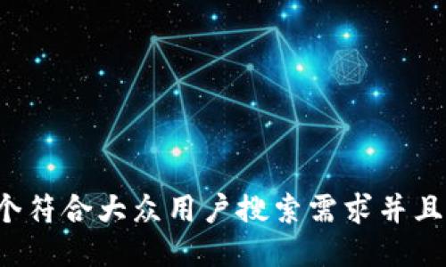 思考一个符合大众用户搜索需求并且的，放进
