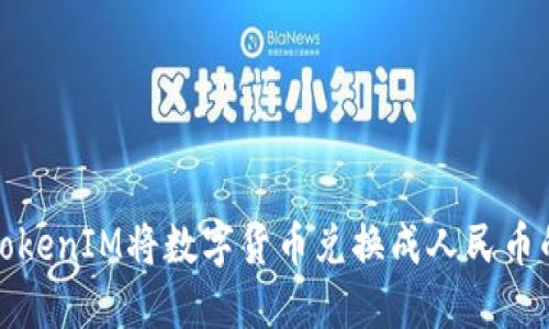 如何使用TokenIM将数字货币兑换成人民币的方法详解