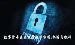 数字货币未来发展趋势分析：机遇与挑战