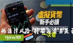数字货币的法律风险：持有与交易是否会被抓？