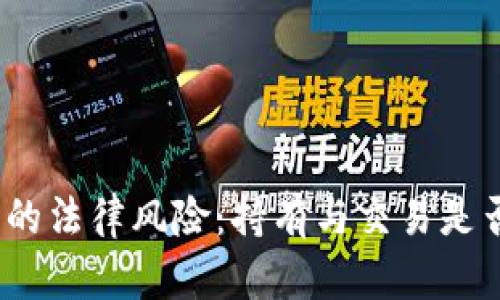 数字货币的法律风险：持有与交易是否会被抓？