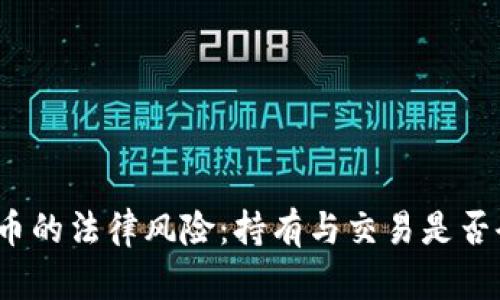 数字货币的法律风险：持有与交易是否会被抓？