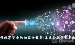 央行数字货币的功能全解析：未来金融的变革之