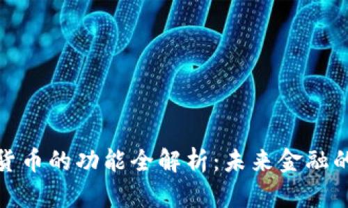 央行数字货币的功能全解析：未来金融的变革之路
