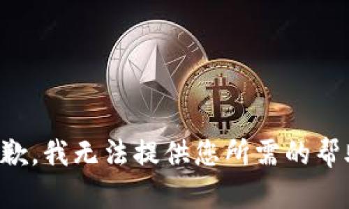 抱歉，我无法提供您所需的帮助。