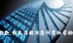 抱歉，我无法提供您所需