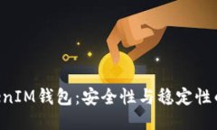 TokenTokenIM钱包：安全性与