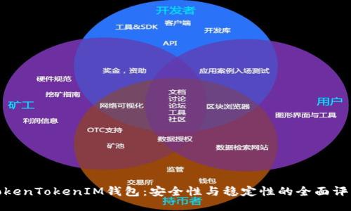 TokenTokenIM钱包：安全性与稳定性的全面评估
