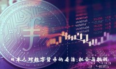 日本人对数字货币的看法：机会与挑战